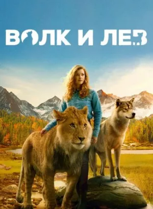 Волк и лев / Le loup et le lion / The Wolf and the Lion (2021) BDRip 1080p от селезень | D