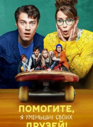 Помогите, я уменьшил своих друзей! / Hilfe, ich hab meine Freunde geschrumpft / Help, I Shrunk My Friends (2021) BDRemux 1080p от селезень | D