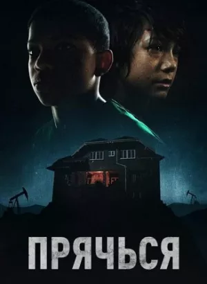 Прячься / The Boy Behind the Door (2020) BDRemux 1080p от селезень | D