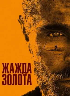 Жажда золота / Gold (2022) UHD WEB-DL-HEVC 2160p от селезень | 4K | HDR | D