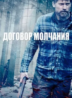 Договор молчания / Бесшумный / The Silencing (2020) BDRip 720p от селезень | D