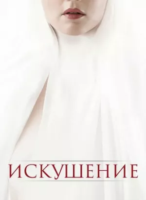 Искушение / Benedetta (2021) BDRip 720p от селезень | D