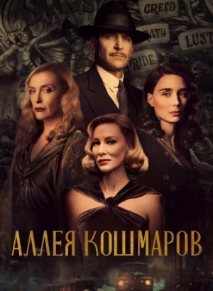 Аллея кошмаров / Nightmare Alley (2021) BDRip 1080p от селезень | D, P, A