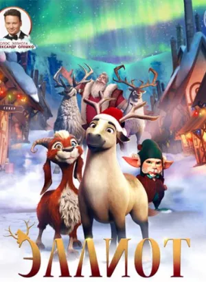 Эллиот / Elliot the Littlest Reindeer (2018) BDRemux 1080p от селезень | Дублированный