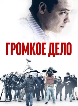 Громкое дело / De Veroordeling / The Judgement (2021) WEB-DL 1080p от селезень | D | Локализованная версия