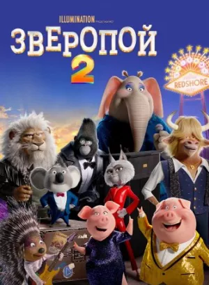 Зверопой 2 / Sing 2 (2021) BDRip 1080p от селезень | D