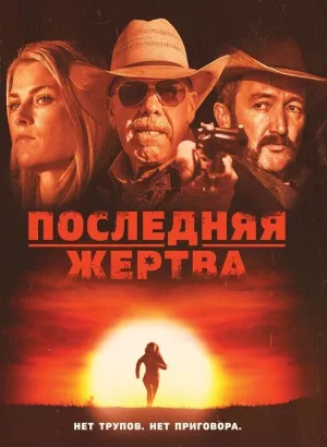 Последняя жертва / The Last Victim (2021) BDRip-AVC от DoMiNo & селезень | D