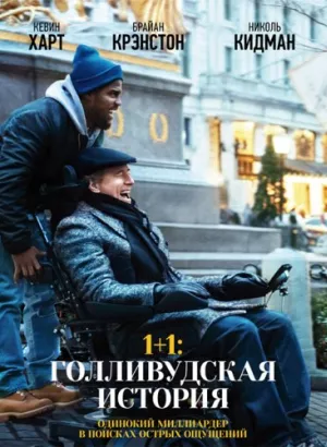 1+1: Голливудская история / The Upside (2018) BDRip 1080p от селезень | iTunes