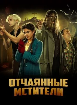 Отчаянные мстители / Freaks Out (2021) HDRip-AVC от DoMiNo & селезень | D, A