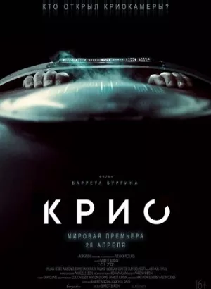 Крио / Cryo (2022) WEB-DLRip-AVC от DoMiNo & селезень | D