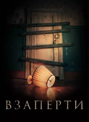 Взаперти / Shut In (2022) WEB-DLRip-AVC от DoMiNo & селезень | P