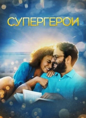 Супергерои / Supereroi (2021) WEB-DLRip-AVC от DoMiNo & селезень | D