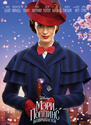 Мэри Поппинс возвращается / Mary Poppins Returns (2018) BDRemux 1080p от селезень | D, P | Лицензия