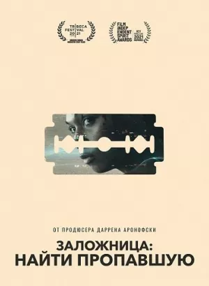 Заложница: Найти пропавшую / Catch the Fair One (2021) BDRip 1080p от DoMiNo & селезень | P