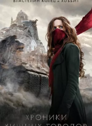 Хроники хищных городов / Mortal Engines (2018) BDRip 1080p от селезень | D, P | Лицензия