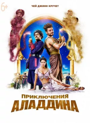 Приключения Аладдина / Alad'2 (2018) BDRemux 1080p от селезень | iTunes