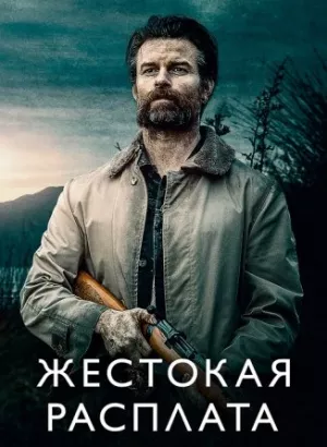 Жестокая расплата / Возвращаясь домой в темноте / Coming Home in the Dark (2021) BDRip 720p от селезень | D