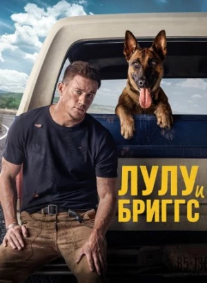 Лулу и Бриггс / Dog (2022) BDRip-AVC от DoMiNo & селезень | D, P