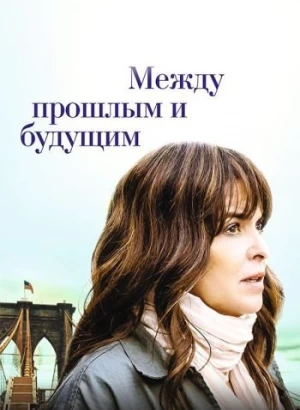 Между прошлым и будущим / Before I Go (2021) WEB-DLRip-AVC от DoMiNo & селезень | D