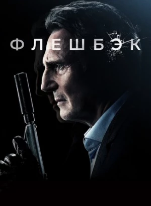 Флешбэк / Memory (2022) BDRip 720p от селезень | D, P