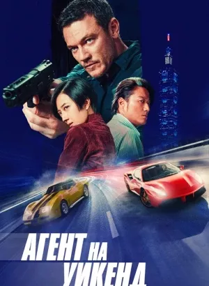 Агент на уикенд / Weekend in Taipei (2024) BDRip-AVC от DoMiNo & селезень | D | Мосфильм-Мастер