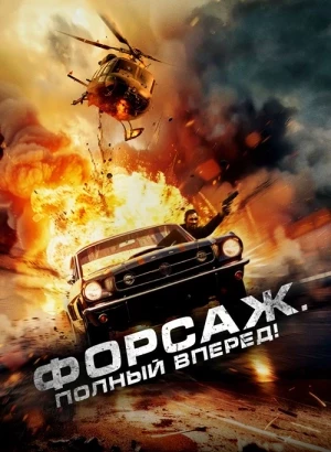 Форсаж. Полный вперёд! / Get Fast (2024) BDRip 720p от DoMiNo & селезень | D | Leff Sound