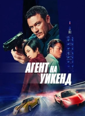 Агент на уикенд / Weekend in Taipei (2024) BDRip-AVC от DoMiNo & селезень | P