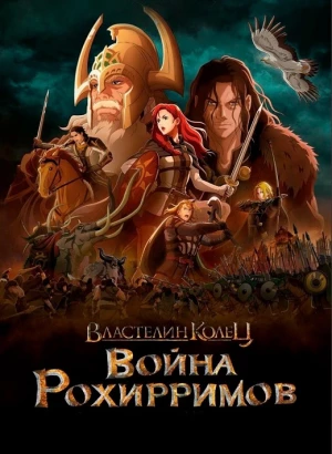 Властелин колец: Война рохирримов / The Lord of the Rings: The War of the Rohirrim (2024) WEB-DL 720p от селезень | D, P