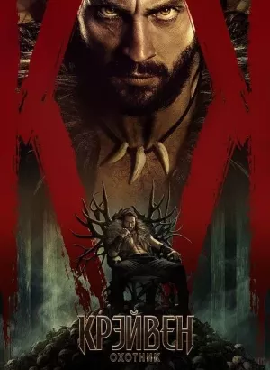 Крейвен-охотник / Kraven: The Hunter (2024) BDRip 1080p от селезень | D, P