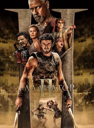 Гладиатор 2 / Gladiator II (2024) WEB-DLRip-AVC от DoMiNo & селезень | D | SC Produb