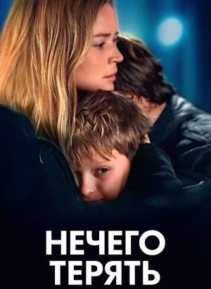 Нечего терять / Rien à perdre / All to Play For (2023) HDRip-AVC от DoMiNo & селезень | D | Pride Production