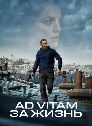 Ad Vitam: За жизнь / Ad Vitam (2025) WEB-DLRip-AVC от DoMiNo & селезень | P2