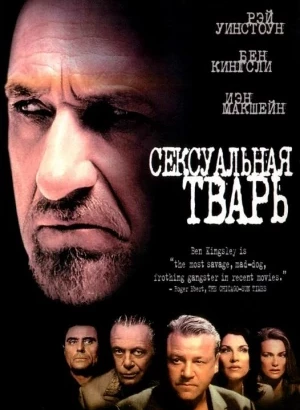 Сексуальная тварь / Sexy Beast (2000) BDRip 720p от DoMiNo & селезень | P, P2, A | Open Matte