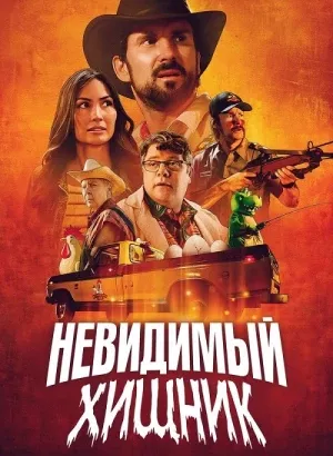 Невидимый хищник / The Invisible Raptor (2023) BDRip 720p от DoMiNo & селезень | P