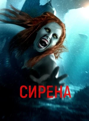 Сирена / The Little Mermaid (2024) WEB-DLRip-AVC от DoMiNo & селезень | D | Локализованная версия