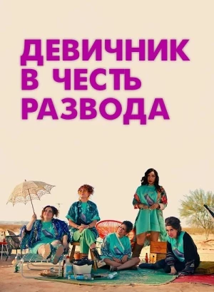 Девичник в честь развода / My Divorce Party (2024) BDRip 720p от DoMiNo & селезень | D | CPI Films