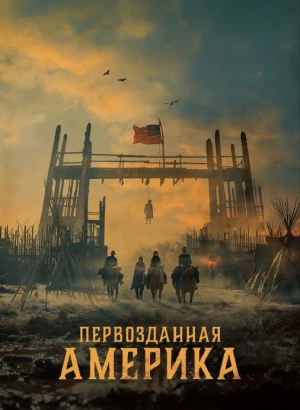 Первозданная Америка / American Primeval [01х01-06 из 06] (2025) WEB-DLRip-AVC от DoMiNo & селезень | D