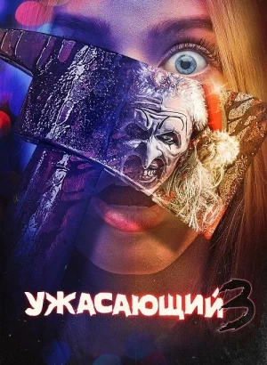 Ужасающий 3 / Terrifier 3 (2024) HDRip-AVC от DoMiNo & селезень | D | Lucky Production