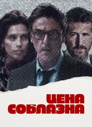 Цена соблазна / Un coup de dés / Breaking Point (2023) BDRip-AVC от DoMiNo & селезень | D | Нарышкин