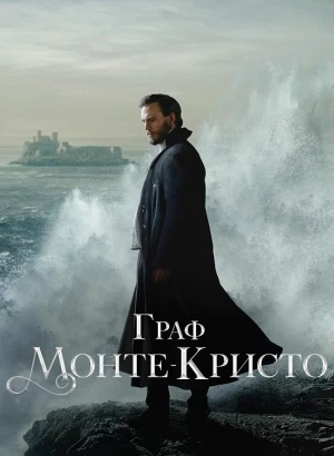 Граф Монте-Кристо / The Count of Monte Cristo [S01] (2024) WEB-DLRip-AVC от DoMiNo & селезень | D