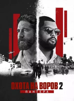 Охота на воров 2: Пантера / Den of Thieves 2: Pantera (2025) WEB-DLRip-AVC от DoMiNo & селезень | P | Театральная версия