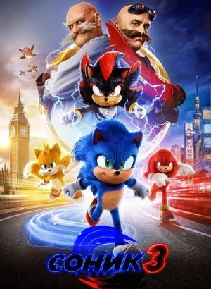 Соник 3 в кино / Sonic the Hedgehog 3 (2024) WEB-DLRip-AVC от DoMiNo & селезень | D, P | Red Head Sound, TVShows, HDRezka Studio, NewStudio