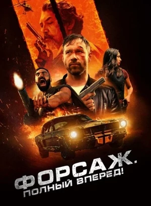 Форсаж. Полный вперёд! / Get Fast (2024) BDRip-AVC от DoMiNo & селезень | D | Leff Sound