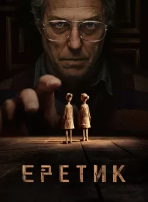 Еретик / Heretic (2024) BDRip 1080p от селезень | D