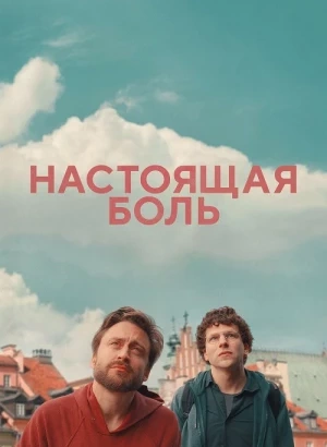 Настоящая боль / A Real Pain (2024) BDRip 720p от DoMiNo & селезень | P