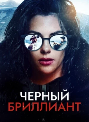 Черный бриллиант / Black Diamond (2024) WEB-DLRip-AVC от DoMiNo & селезень | P