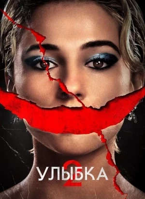 Улыбка 2 / Smile 2 (2024) BDRip 720p от DoMiNo & селезень | D, P