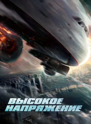 Высокое напряжение / Wei ji hang xian / High Forces (2024) BDRip-AVC от DoMiNo & селезень | D | Футурум