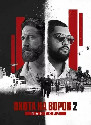 Охота на воров 2: Пантера / Den of Thieves 2: Pantera (2025) WEB-DLRip-AVC от DoMiNo & селезень | P, A | TVShows, Яроцкий | UNCUT