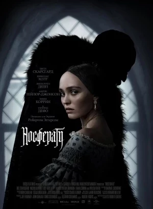 Носферату / Nosferatu (2024) WEB-DLRip-AVC от DoMiNo & селезень | P, L2 | HDRezka Studio, NewStudio, LineFilm